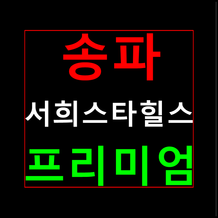  송파 서희스타힐스 가락동 모델하우스 홍보관