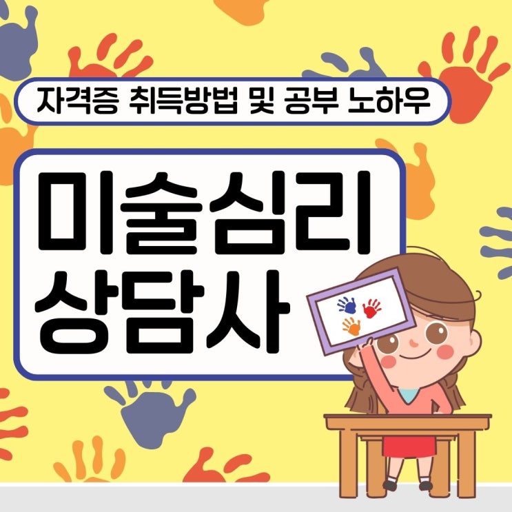 미술심리상담사 자격증 취득 방법 및 공부 노하우(진로 및 전망)