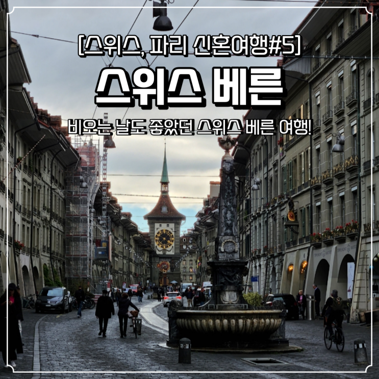  스위스 베른 여행 당일치기 코스 비오는날 흐린날