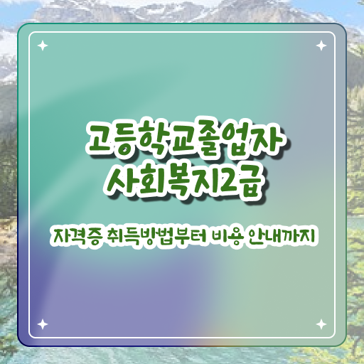  고졸 사회 복지사 연봉 국비지원 정보 필요하시죠 !