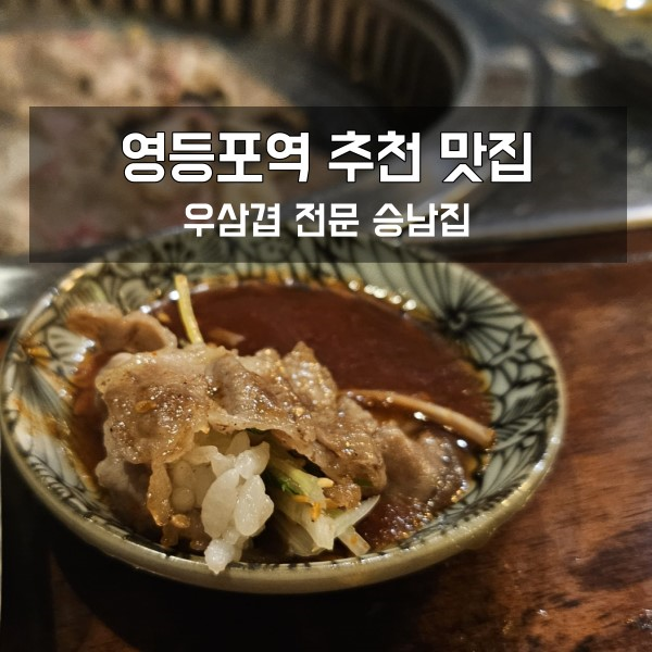  영등포역 맛집 우삼겹 전문점 승남집