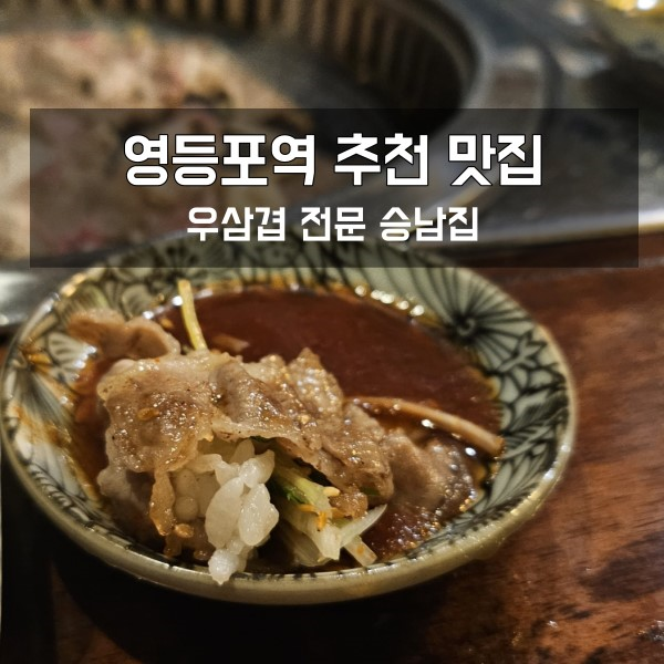 영등포역 맛집 우삼겹 전문점 승남집