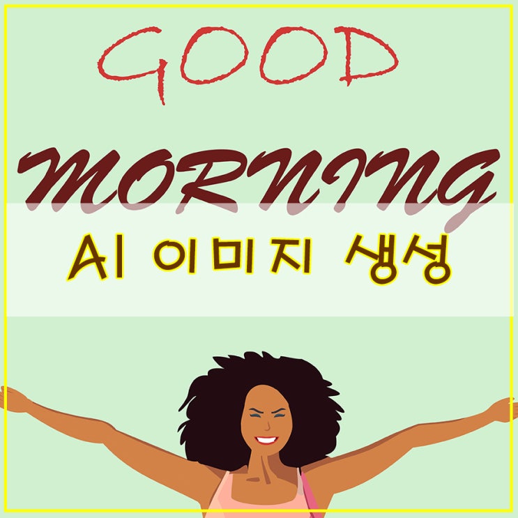  AI 이미지 생성 인공지능 그림을 통해 만든  무료 일러스트 나눔 합니다.