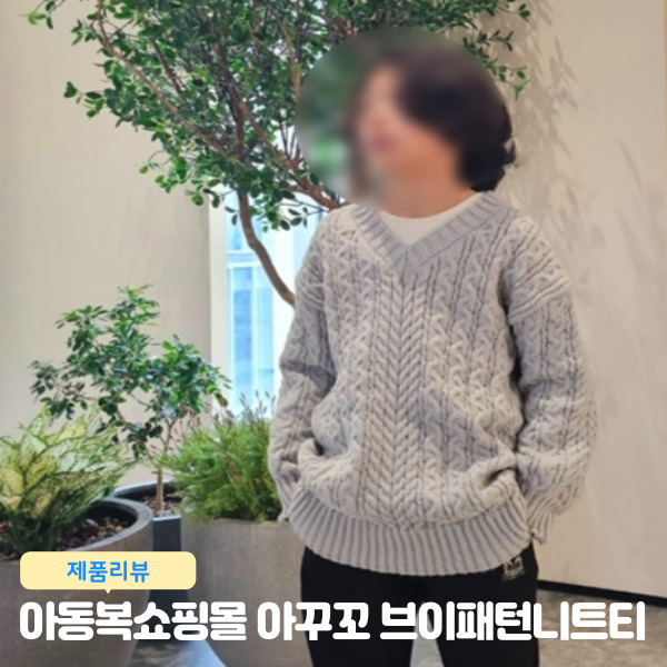 아동복 키즈쇼핑몰 아꾸꼬 브이패턴니트티 남아옷 초등고학년 의류 리뷰