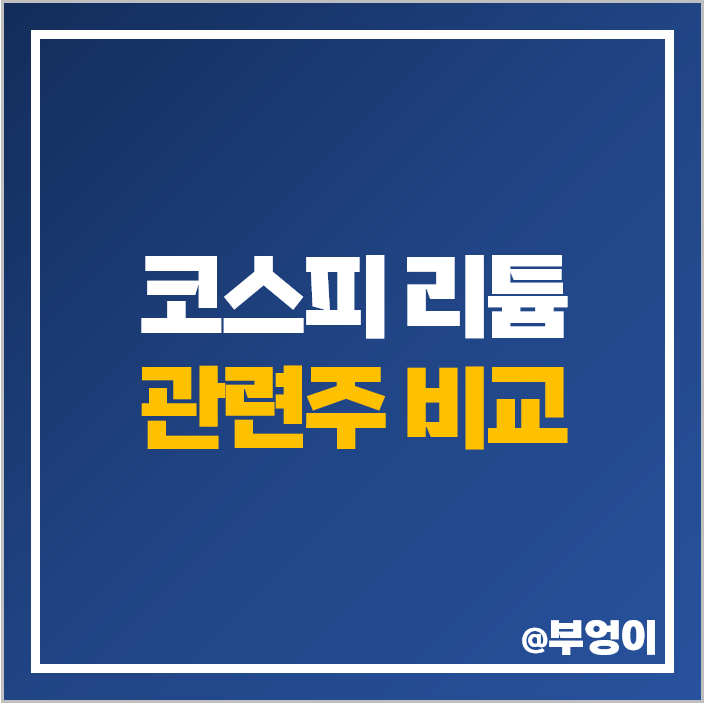 코스피 리튬 관련주 대장주 금양 주식 코스모화학 POSCO 주가 코스피 리튬 관련주 대장주 금양 주식 코스모화학 POSCO 주가