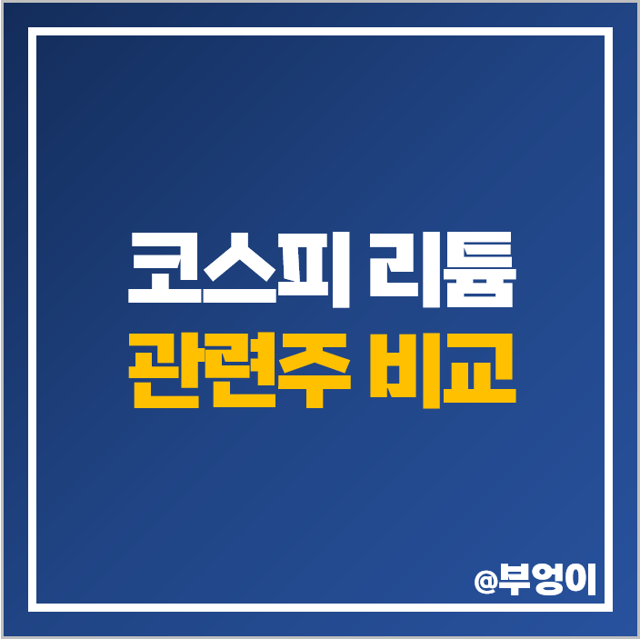 코스피 리튬 관련주 대장주 금양 주식 코스모화학 POSCO 주가