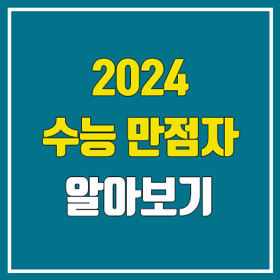 2024 수능 만점자 (역대 수능 만점자 / 출신고)
