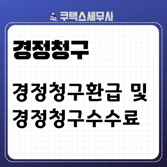 [경정청구세무사] 경정청구 더낸세금환급 및 경정청구 수수료
