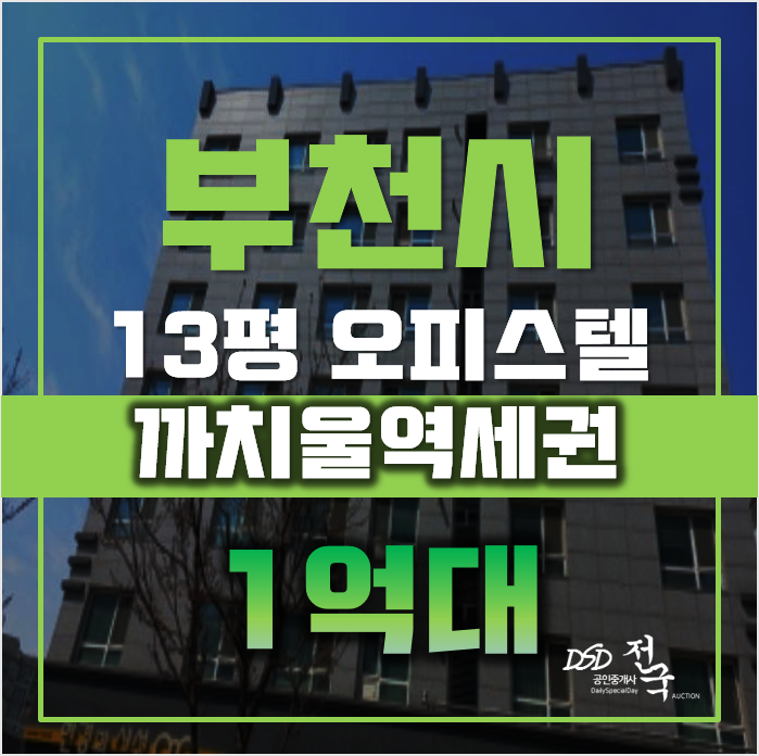 부천경매 여월동 디에스타워 13평 1억대 급매 부천경매 여월동 디에스타워 13평 1억대 급매