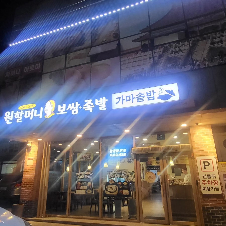원할머니보쌈족발 영천동부점 사진 1