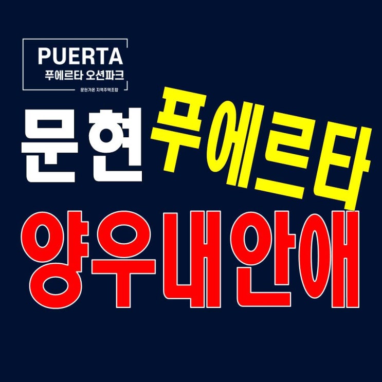  문현 양우내안애 푸에르타 오션파크 홍보관 지역주택조합 지주택 아파트 모집정보