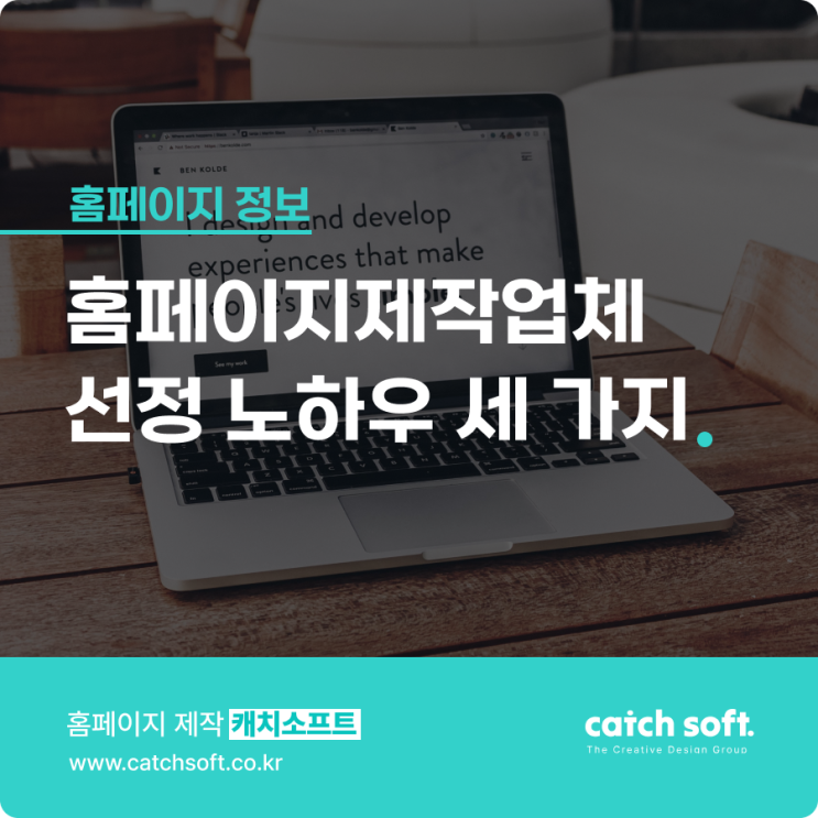  홈페이지제작업체 선정 노하우 세 가지