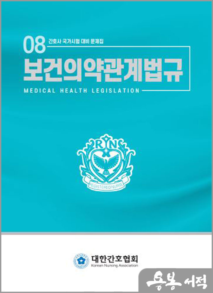 간호사 국가시험대비 문제집 시리즈(8)-보건의약관계법규(개정7판)