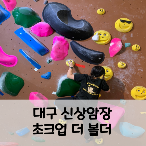  대구 클라이밍 신상암장 초크업 더 볼더 취미 추천