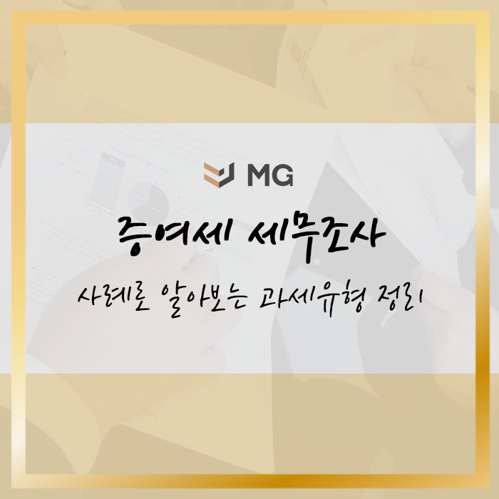  증여세 세무조사 이렇게 하면 나옵니다 사례 3가지 알아보기