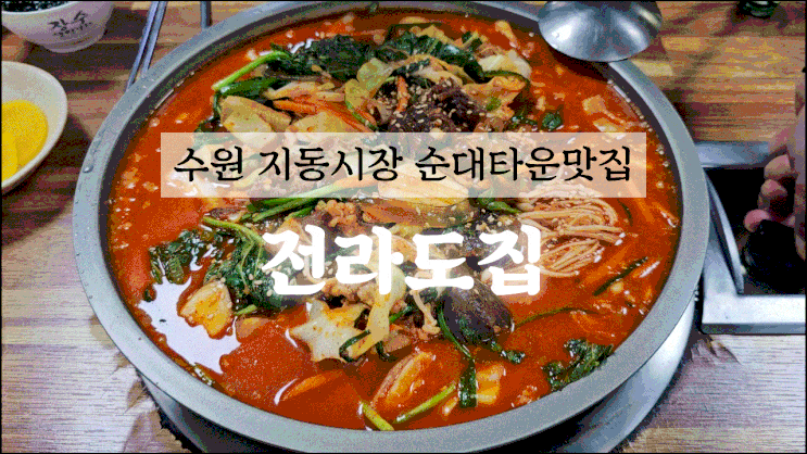  지동시장 순대곱창타운 맛집, 전라도집 곱창전골 후기(가격, 주차)