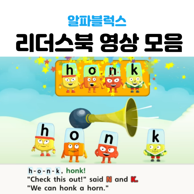  알파블럭스 리더스북 영상 모음