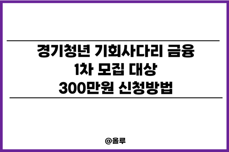  경기청년 기회사다리 금융 300만원 대상 신청방법 요약정리