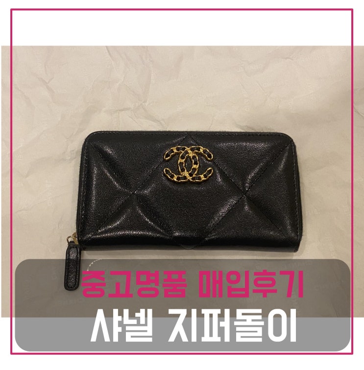  샤넬 19 지갑 지퍼돌이 미듐 짚어라운드 매입