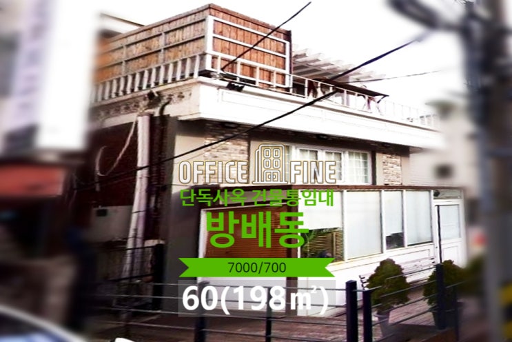  [서초구 사옥] 내방역 1분 방배동 60(198) 역세권 지상스튜디오 추천 단독주택 사옥 건물 통임대 [방배동사옥]