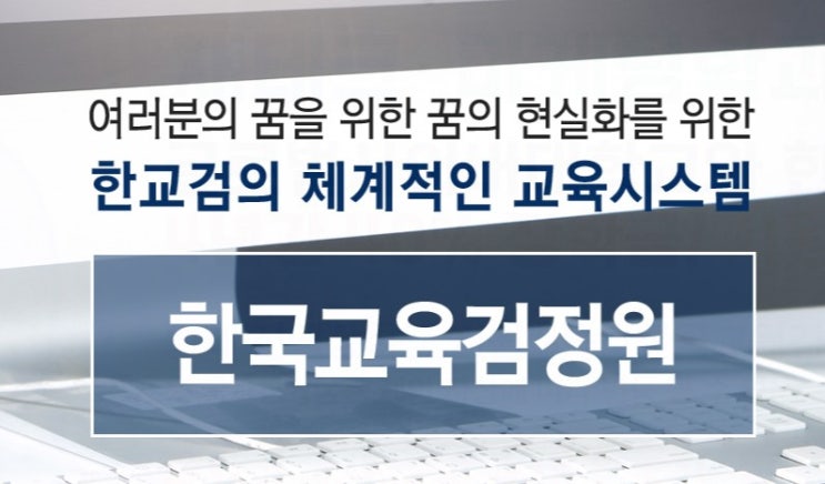 한국교육검정원 온라인교육 무료수강 알아보기