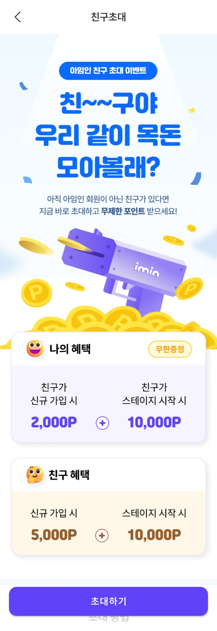  5분컷 앱테크! 아임인 가입하고 기프트콘 싸게 사세요