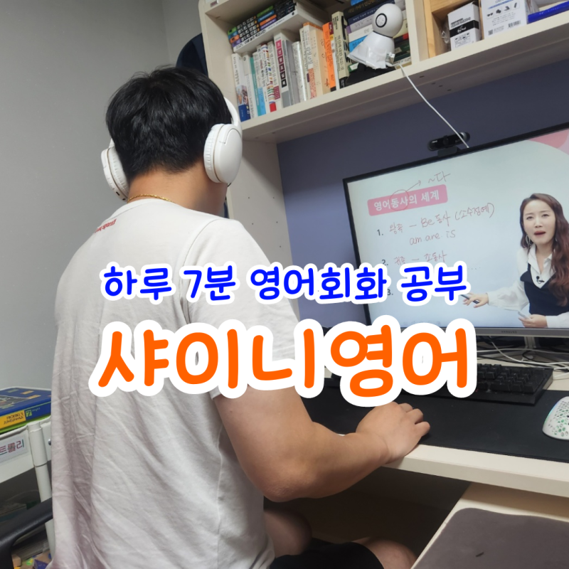 샤이니영어 하루 7분 영어회화 공부 재도전 후기