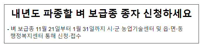 내년도 파종할 벼 보급종 종자 신청하세요