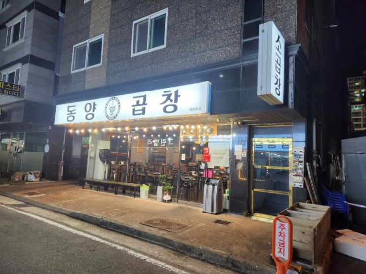  양산 범어 맛집 - 곱창,대창 땡길땐 고민없이 동양곱창