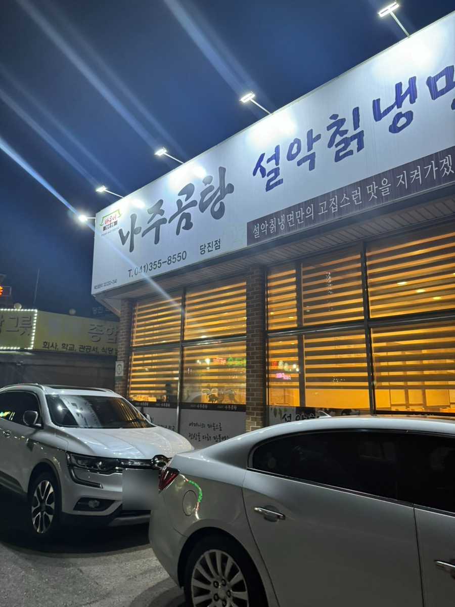 바우네나주곰탕 당진점 사진 3