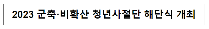 2023 군축·비확산 청년사절단 해단식 개최 2023 군축·비확산 청년사절단 해단식 개최