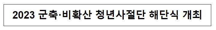 2023 군축·비확산 청년사절단 해단식 개최