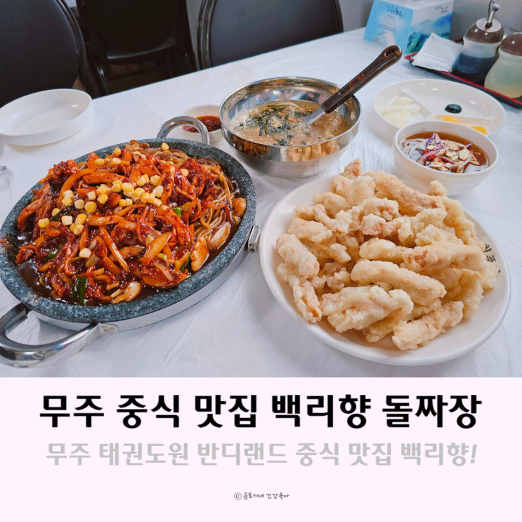무주 중식 태권도원 반디랜드 맛집 백리향 돌짜장 무주 중식 태권도원 반디랜드 맛집 백리향 돌짜장