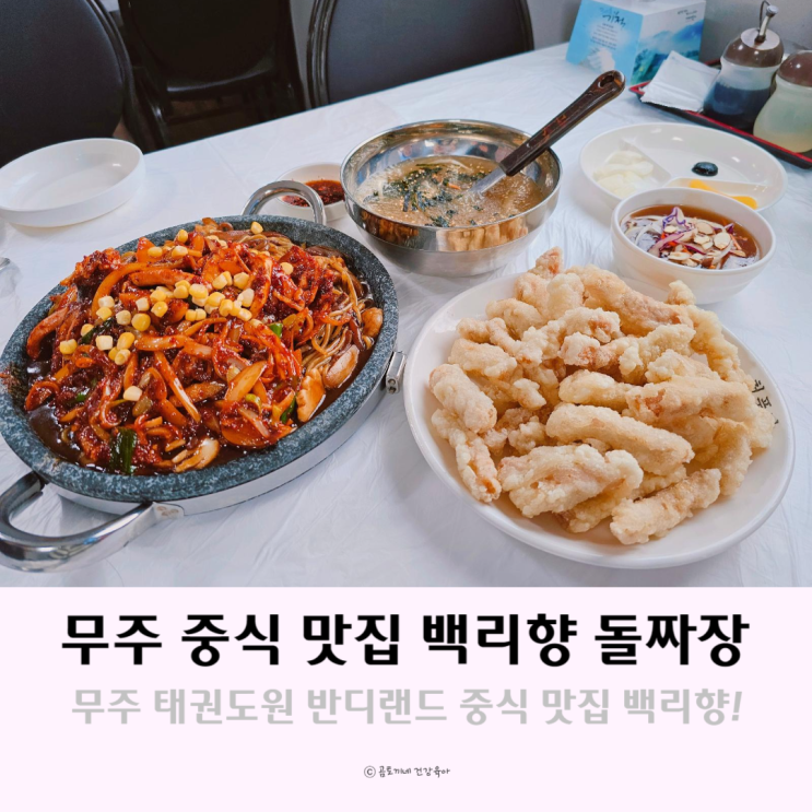 무주 중식 태권도원 반디랜드 맛집 백리향 돌짜장