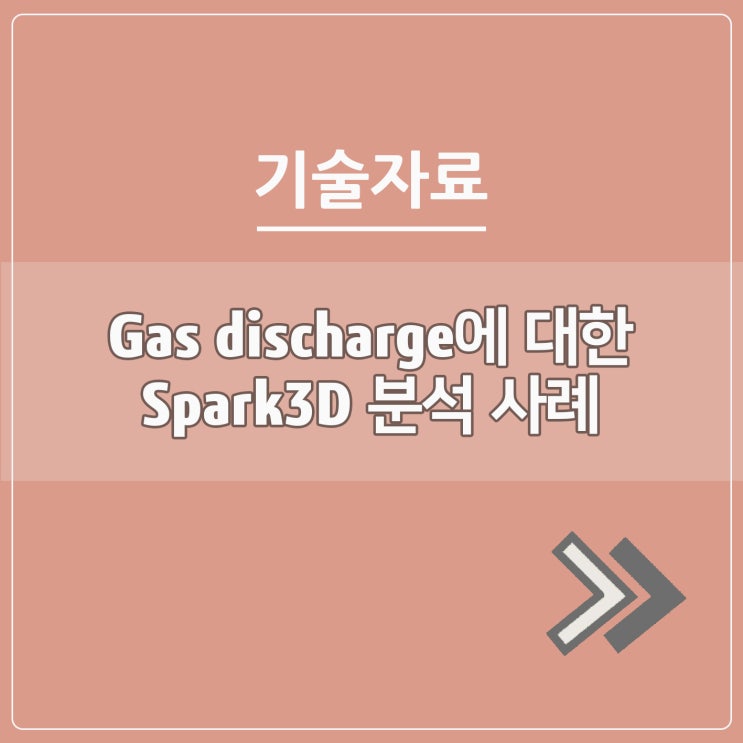  Gas discharge에 대한 Spark3D 분석 사례