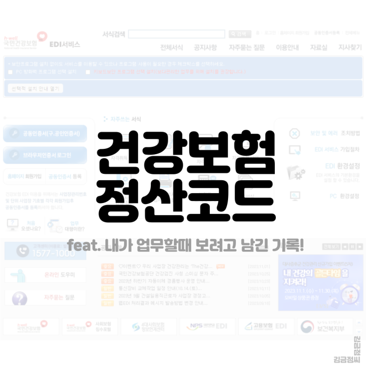  (사업장) 건강보험 정산코드 체크