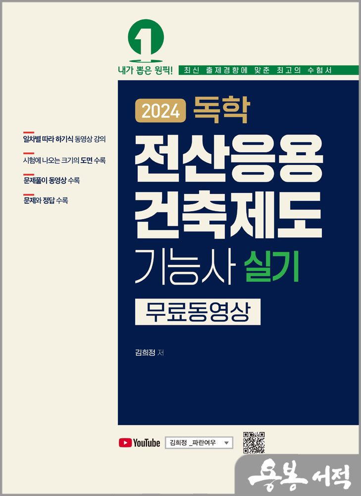 2024 독학 전산응용건축제도기능사 실기(무료 동영상)/김희정/예문사