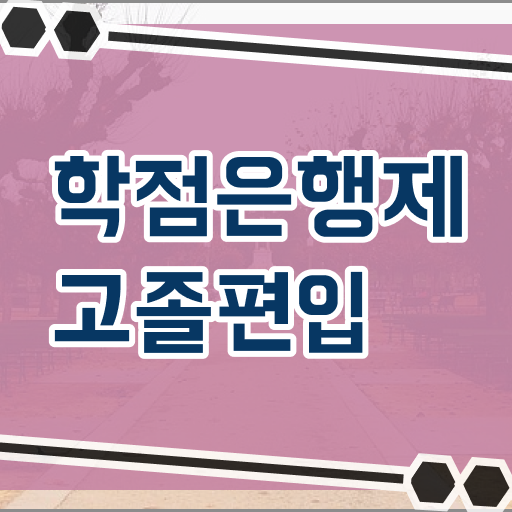  학은제 학사 가격 Check Check !