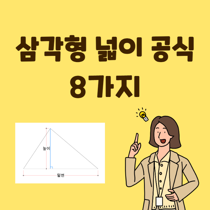 삼각형의 넓이공식 8가지 [실무는 그냥 면적!]