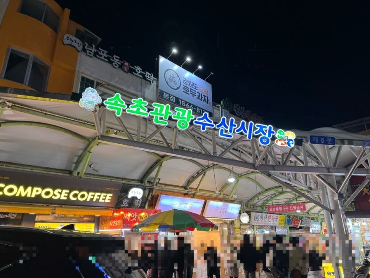  속초 중앙시장 먹거리 줄서서 먹을 가치?