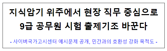 지식암기 위주에서 현장 직무 중심으로9급 공무원 시험 출제기조 바꾼다 지식암기 위주에서 현장 직무 중심으로9급 공무원 시험 출제기조 바꾼다