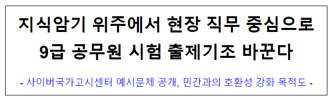 지식암기 위주에서 현장 직무 중심으로9급 공무원 시험 출제기조 바꾼다