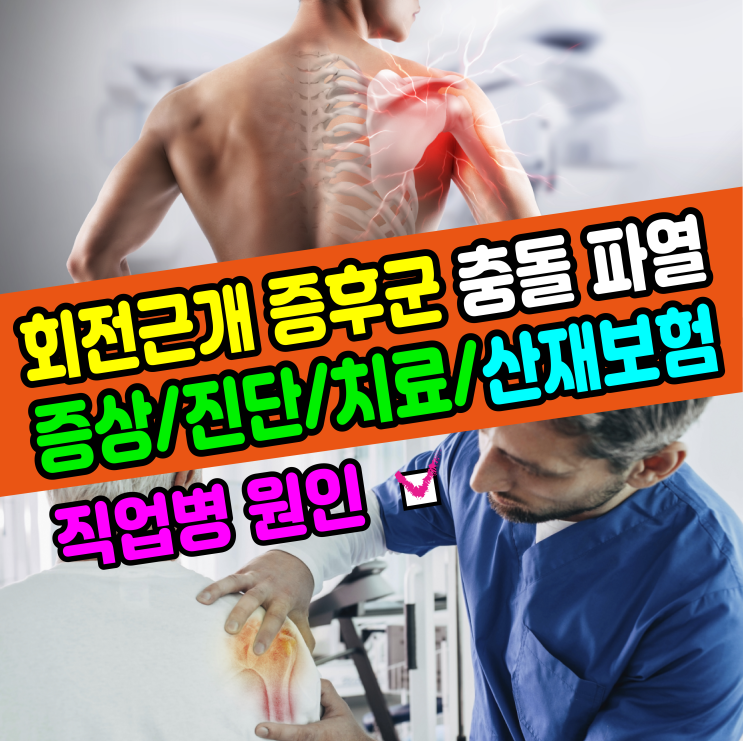  [건강정보] 어깨 회전근개 증후군(충돌, 파열) 증상 및 진단 / 직업병 원인 산재 처리방법