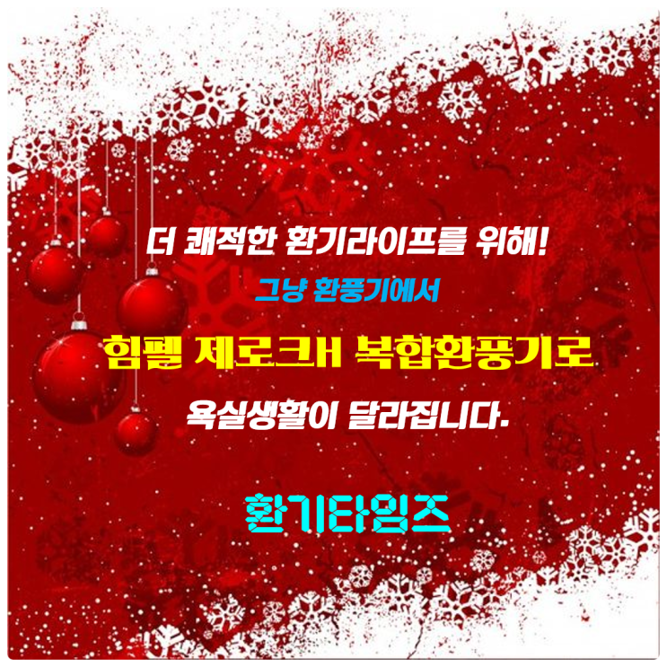욕실 냄새, 습기, 곰팡이, 소음은 가라~!!_365일 편안한 욕실을 위한 선택_힘펠 욕실복합환풍기 '제로크H'_환기타임즈 욕실 냄새, 습기, 곰팡이, 소음은 가라~!!_365일 편안한 욕실을 위한 선택_힘펠 욕실복합환풍기 '제로크H'_환기타임즈