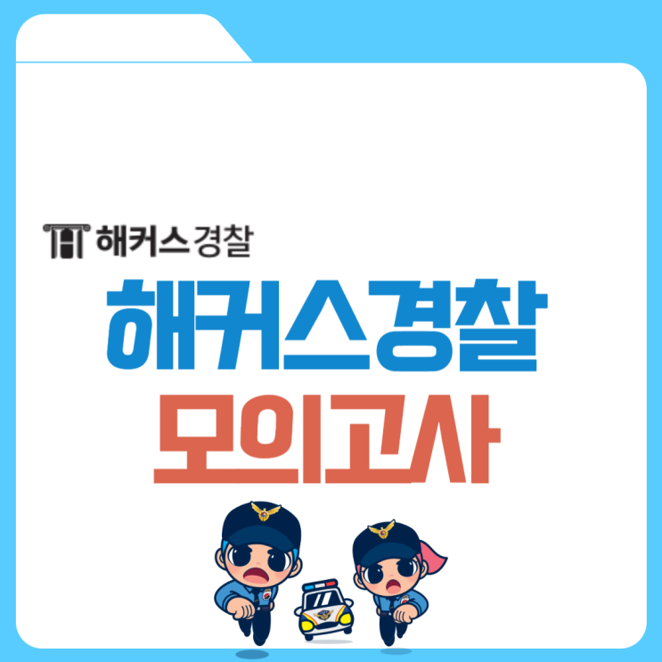  해커스경찰 모의고사로 24년 1차 경찰공무원 시험 완벽 대비!