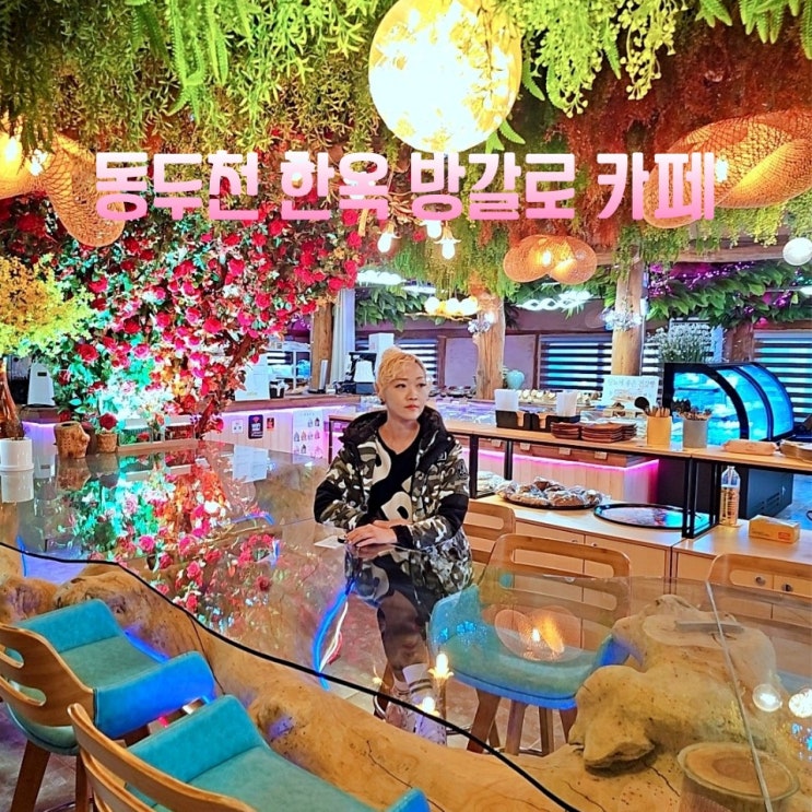  동두천 카페 베이커리 한옥 방갈로 산야초카페
