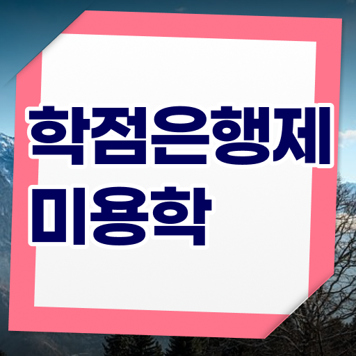  학점은행제 과목 미용학 학점 필수 정보 여기에 ~