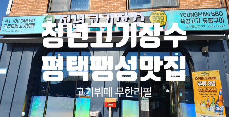  청년 고기장수 평택 팽성맛집 험프리스 근처 무한리필 고기뷔페