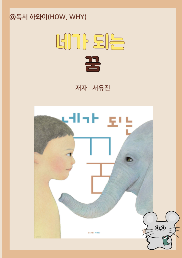 창작 동화 인간과 동물의 행복한 공생 네가 되는 꿈 - 서유진/ 유아 그림책/ 100세 그림책 창작 동화 인간과 동물의 행복한 공생 네가 되는 꿈 - 서유진/ 유아 그림책/ 100세 그림책
