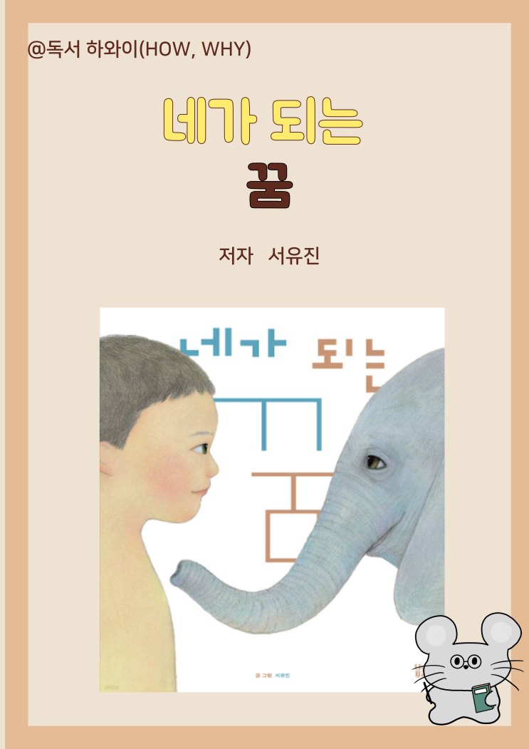 창작 동화 인간과 동물의 행복한 공생 네가 되는 꿈 - 서유진/ 유아 그림책/ 100세 그림책